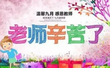 教师节的心得体会精选5篇