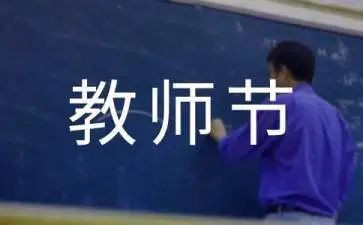 教师节的心得体会推荐6篇