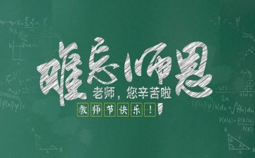教师节的心得体会范文5篇