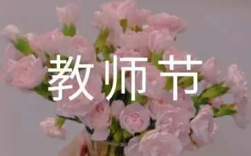 教师节主题的作文7篇