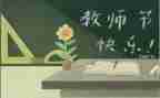 小学生过教师节的作文5篇