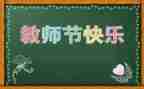 教师节的心得体会范文优质7篇