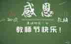 教师节优秀教师演讲稿最新6篇