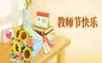 教师节发言稿范文精选7篇