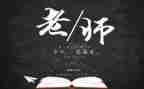 教师节的心得体会优质6篇