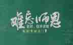 有关于教师节的演讲稿推荐6篇