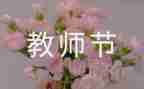 教师节主题的作文7篇