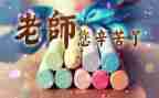 教师节发言稿范文最新8篇
