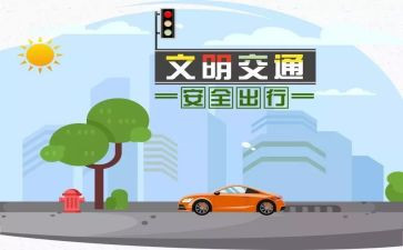 关于交通安全教育体会心得8篇