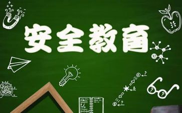 假期教育安全心得体会8篇