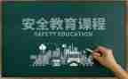 教育安全中班教案推荐6篇