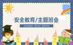 入学教育安全教育心得体会6篇