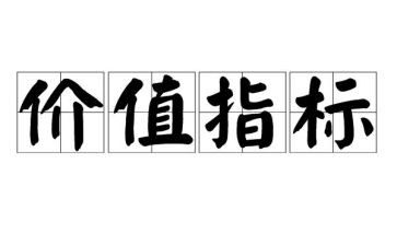 读教师的价值心得体会6篇