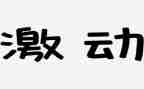 激动的心作文600字8篇