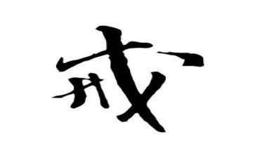 教师以案为戒心得8篇