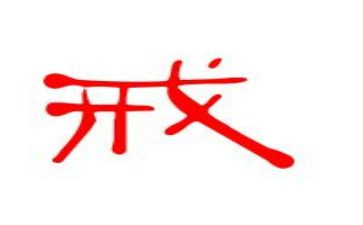 教育惩戒权心得体会7篇