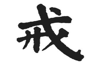教师学教育惩戒心得8篇