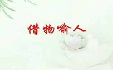 关于借物喻人的作文5篇