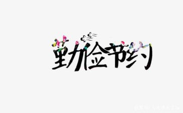 厉行节约的教案8篇