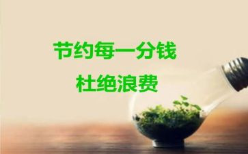 节约作文300字6篇