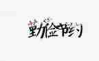 厉行节约的教案8篇