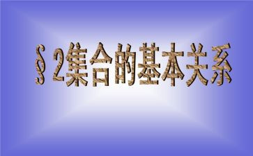 集合的教学计划5篇