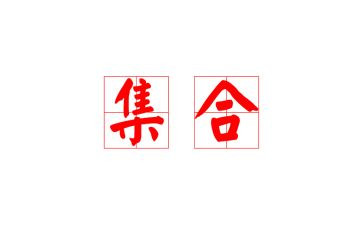 关于集合的教案推荐5篇