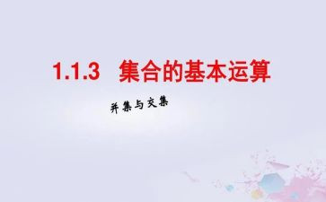 关于集合的教案参考7篇
