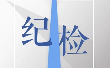 个人对纪检部的工作计划8篇