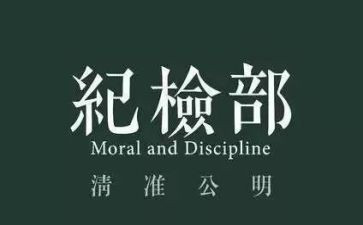干事纪检部工作总结6篇