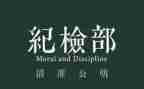 干事纪检部工作总结6篇