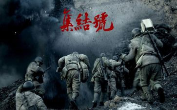 看《集结号》观后感优秀6篇