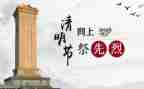 清明节祭烈士演讲稿7篇