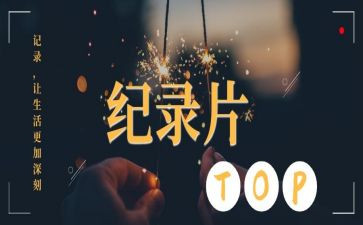 纪录片《中国》心得体会7篇