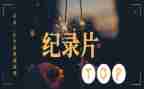 纪录片《中国》心得体会7篇