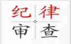银行纪律教育心得体会6篇