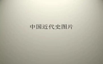 近代史的书的读后感7篇