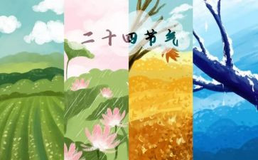 二十四节气作文500字8篇