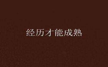 经历作文通用7篇