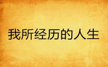 经历作文精选6篇
