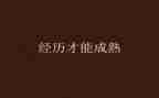 经历作文通用7篇