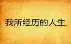 经历作文精选6篇