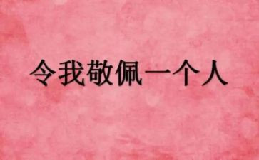 我最敬佩的个人四年级的作文6篇