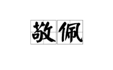 最敬佩的人作文通用8篇