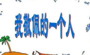 最敬佩的人作文参考8篇