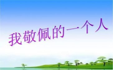 最敬佩的人作文6篇
