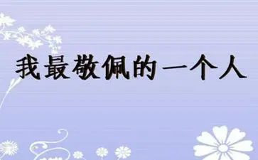 我敬佩的人作文500字作文6篇