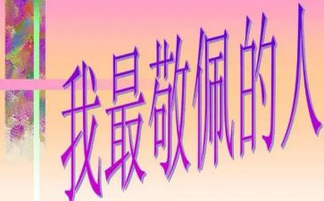 最敬佩的人作文模板7篇