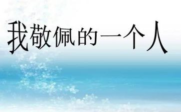 我敬佩的个人作文5篇
