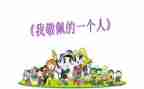 我敬佩的人作文400字7篇